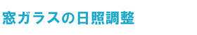 窓ガラスの日照調整