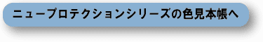 ニュープロテクション色見本帳へ