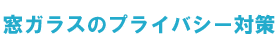 窓ガラスのプライバシー対策