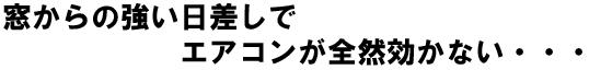 窓からの強い日差しでエアコンが全然効かない