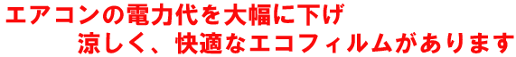 エアコンの電力代を大幅に下げ、